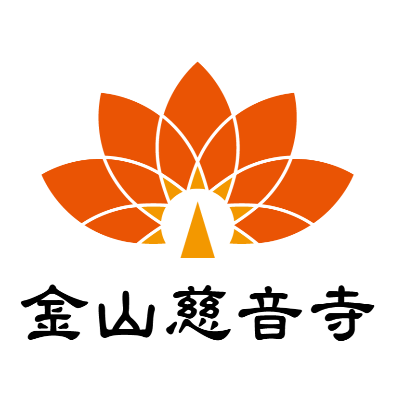 財團法人新北市金山慈音寺