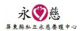 屏東縣私立永慈老人養護中心