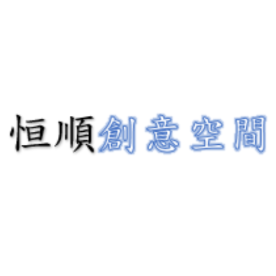 恒順創意空間