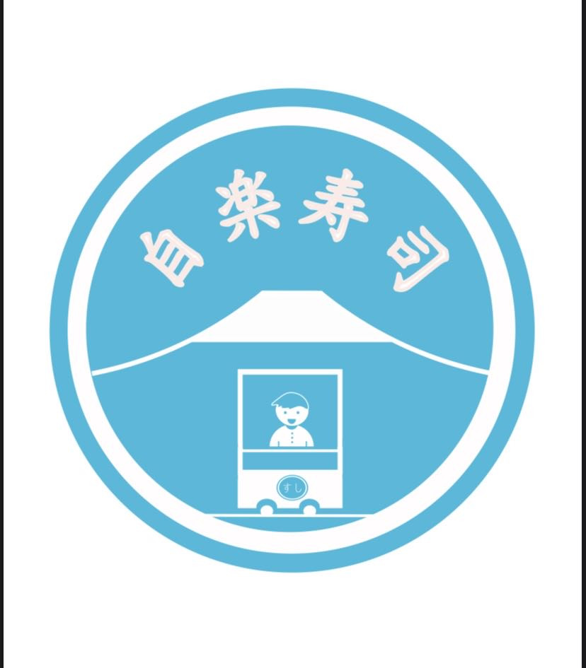 自楽寿司相關照片1