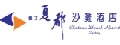 墾丁夏都沙灘酒店