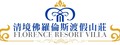 清境佛羅倫斯渡假山莊