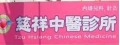 慈祥中醫診所