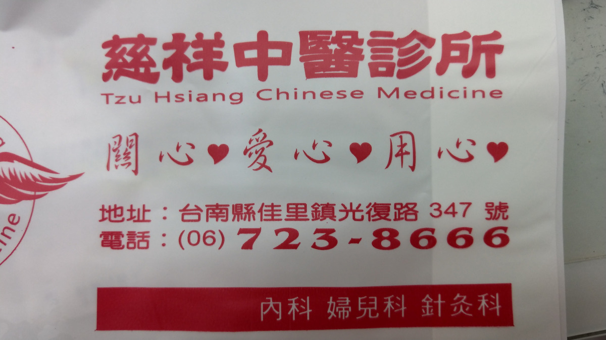 慈祥中醫診所相關照片2