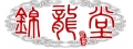 錦龍堂參藥行