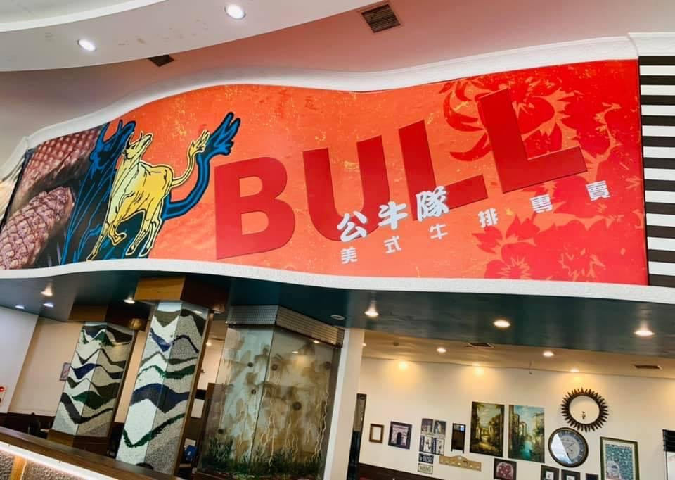 公牛隊牛排館(勝典有限公司)相關照片2