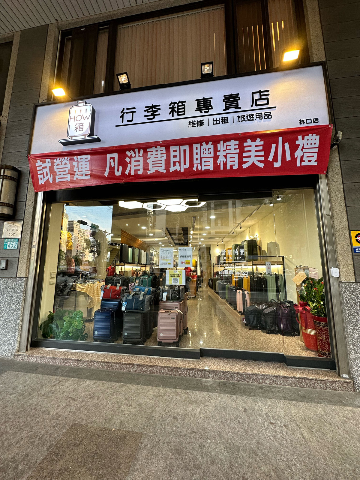 How 箱(好致遊旅行箱行)相關照片1