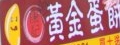 康記黃金蛋餅