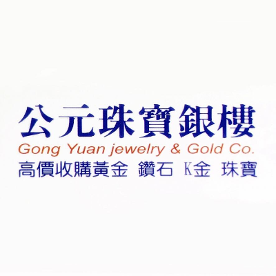 公元銀樓
