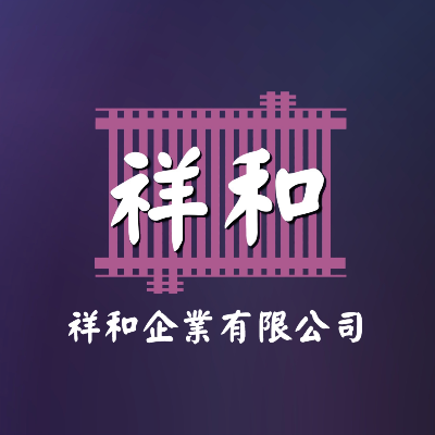 祥和企業有限公司