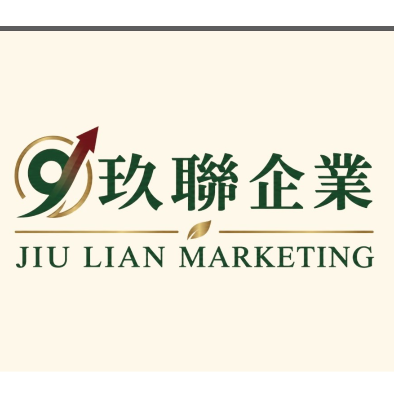 玖聯企業社