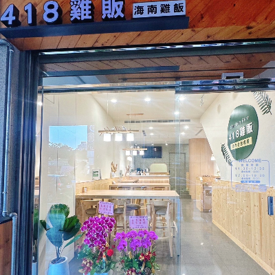 418海南雞飯