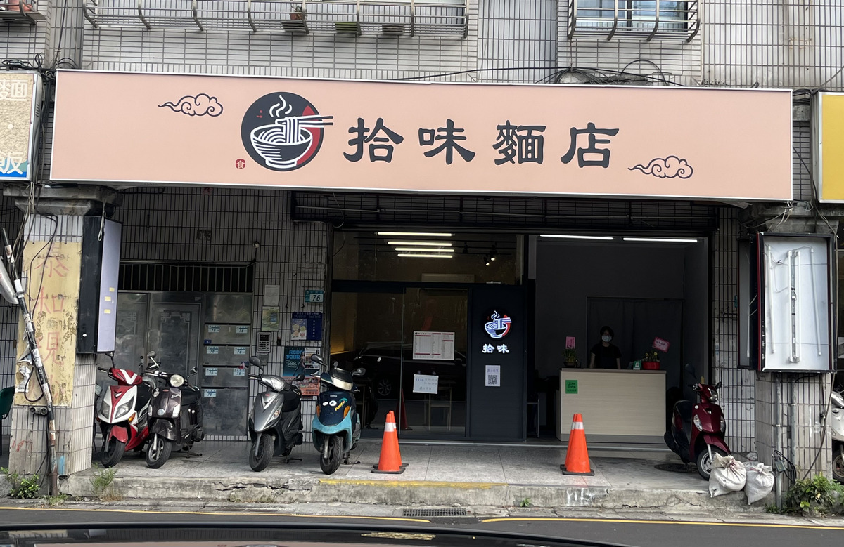 拾味麵店- 最新職缺徵才簡介｜518熊班