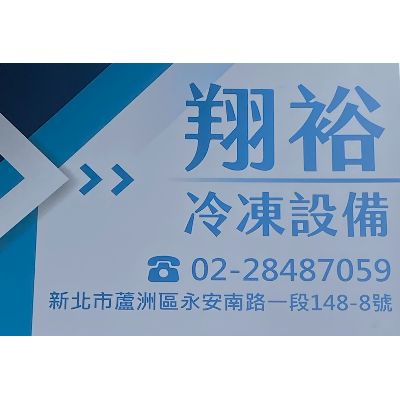 翔裕冷凍設備有限公司