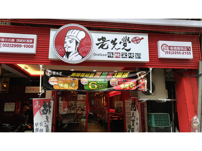 老先覺麻辣窯燒鍋(庭旺商行/板橋陽明店)相關照片1