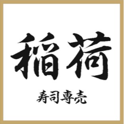 稻荷壽司 鮨・割烹