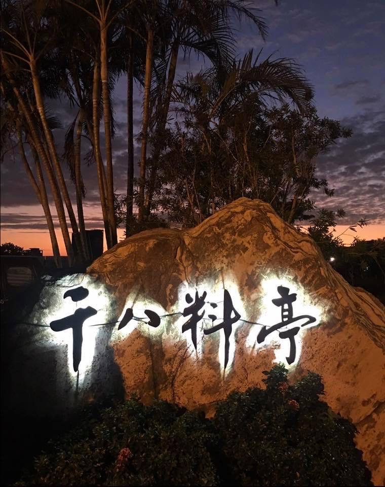 千八料亭日式料理相關照片2
