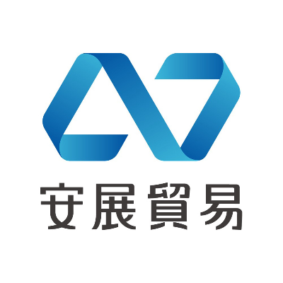 安展貿易股份有限公司
