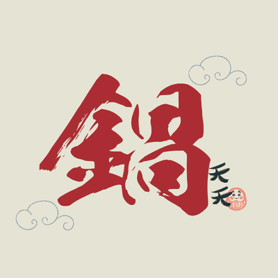 天天火鍋_華榮天天迷你火鍋