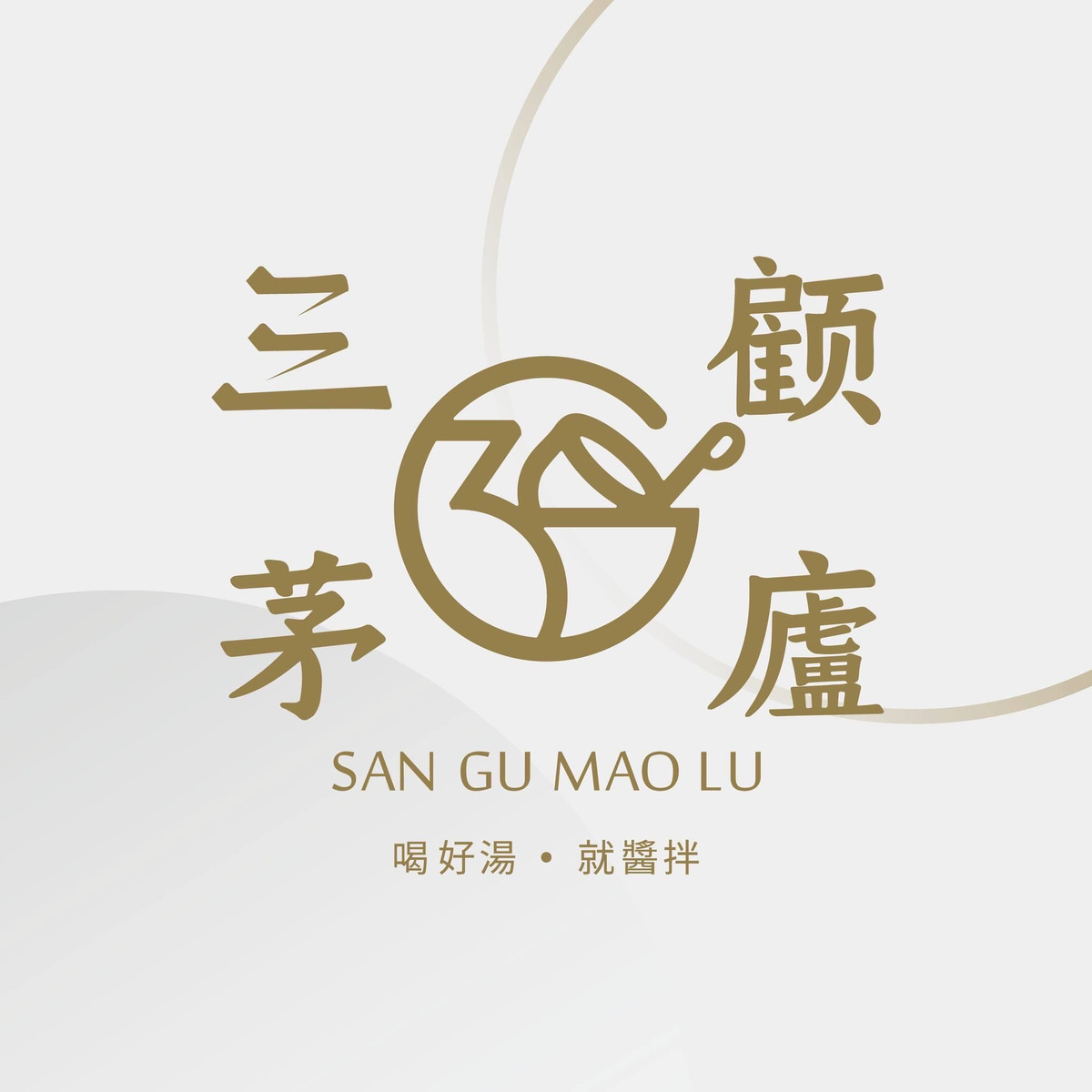 三顧茅廬楠梓惠民店_大柏商行相關照片1