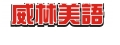 威林美語