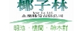 椰子林企業股份有限公司