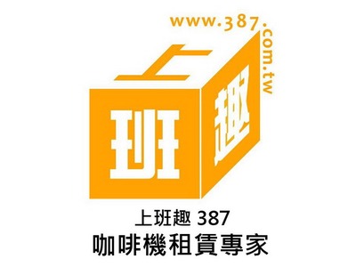 上班趣 387 (怡和祥企業有限公司)相關照片1
