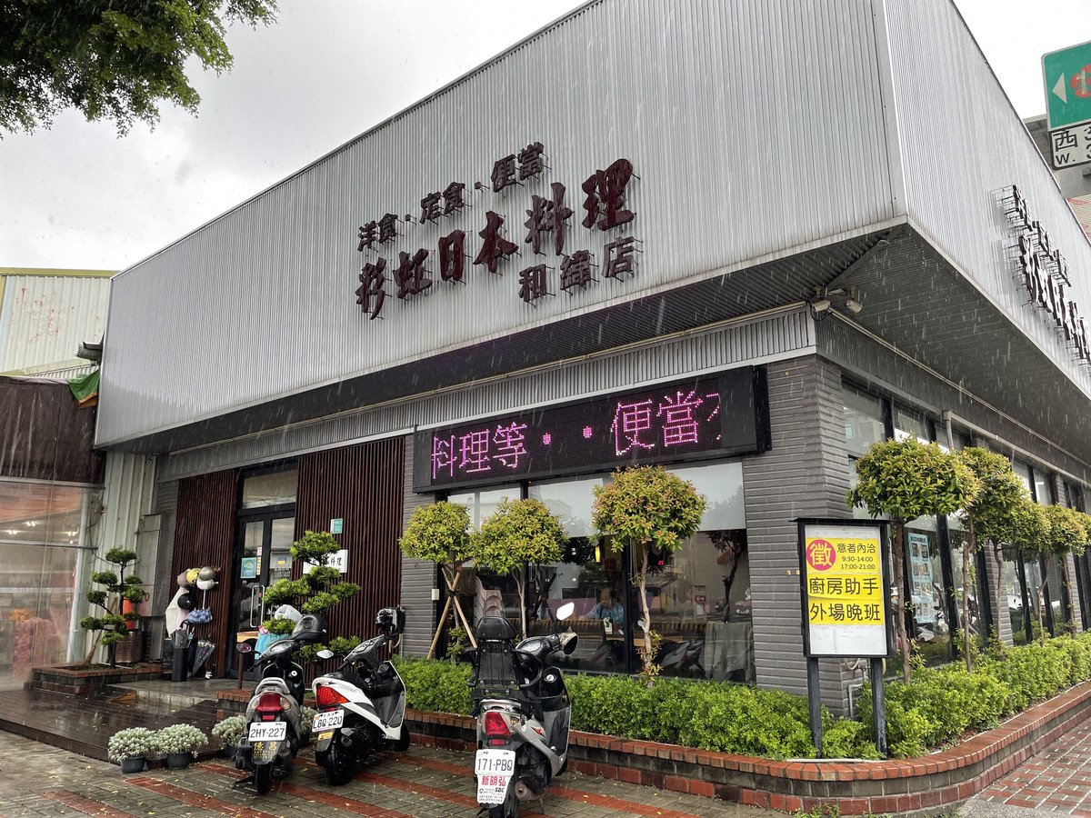 彩虹日本料理(和緯店/彩虹品有限公司)相關照片2