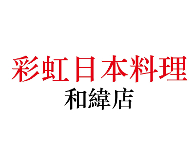 彩虹日本料理(和緯店/彩虹品有限公司)相關照片1