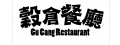 穀倉餐廳
