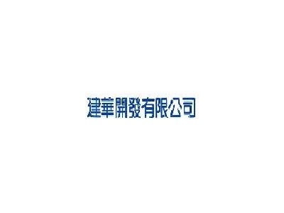 建華開發有限公司( 建華食品)相關照片1