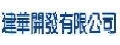 建華開發有限公司( 建華食品)