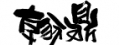 翰鼎滷味