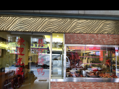張記烤鴨台菜餐廳
