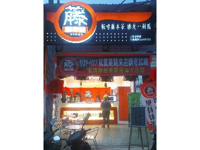 藤本舖手調飲料   大里修平店相關照片1