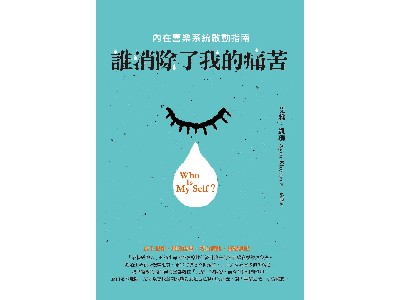 2010-6月新書-誰消除了我的痛苦