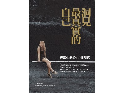 2010-5月新書-洞見最真實的自己