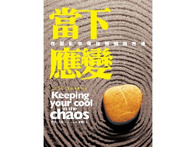 當下應變