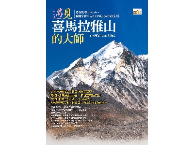 遇見喜馬拉雅山的大師