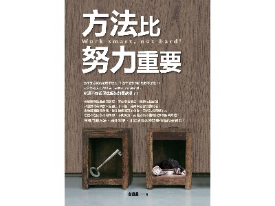 方法比努力重要