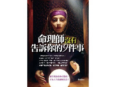 命理師沒有告訴你的9件事