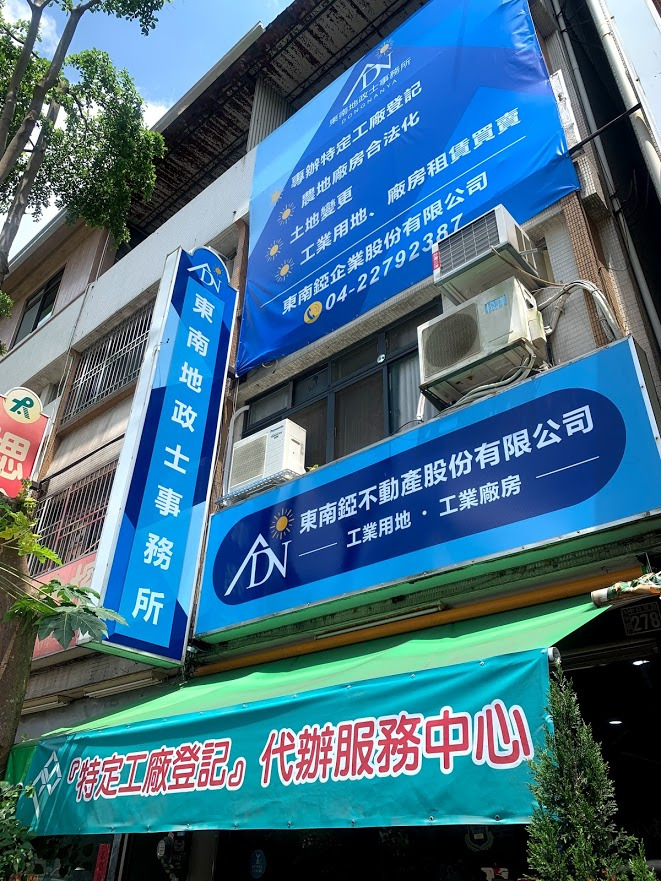東南錏企業股份有限公司相關照片1