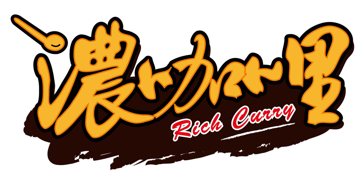 濃咖哩(馬拉馬商行)相關照片1