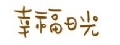 幸福日光股份有限公司