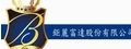 鉅麗富達股份有限公司