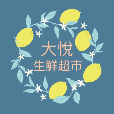 大悅生鮮超市(帝益發商行)