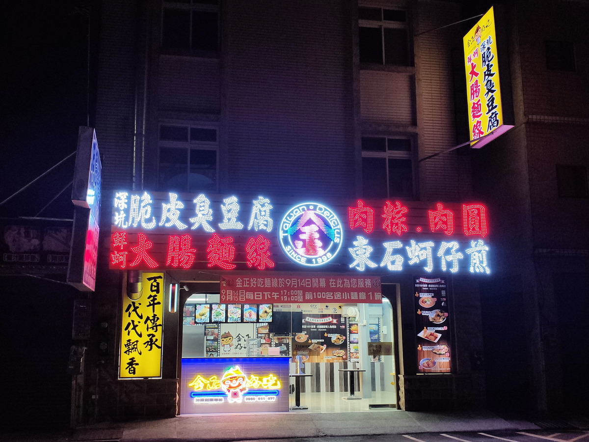金正好吃頭份店(好吃饌)相關照片2