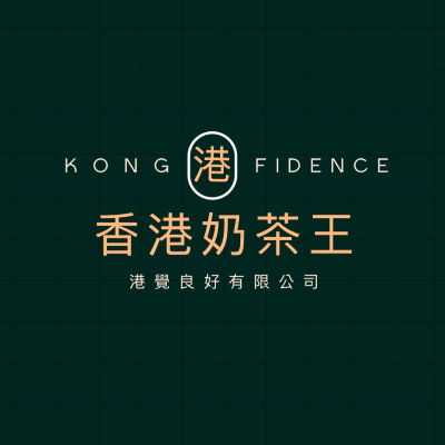 香港奶茶王(港覺良好有限公司)