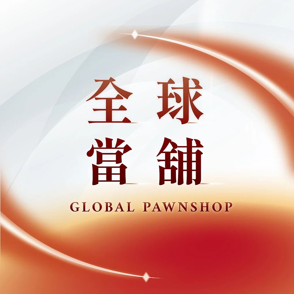 全球當舖相關照片1
