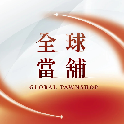 全球當舖